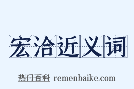 宏洽近义词是什么意思的图片